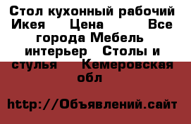 Стол кухонный рабочий Икея ! › Цена ­ 900 - Все города Мебель, интерьер » Столы и стулья   . Кемеровская обл.